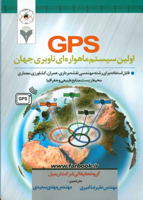 GPS اولین سیستم ماهواره‌ای ناوبری جهانی